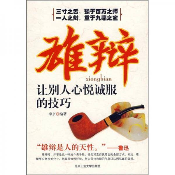 雄辩