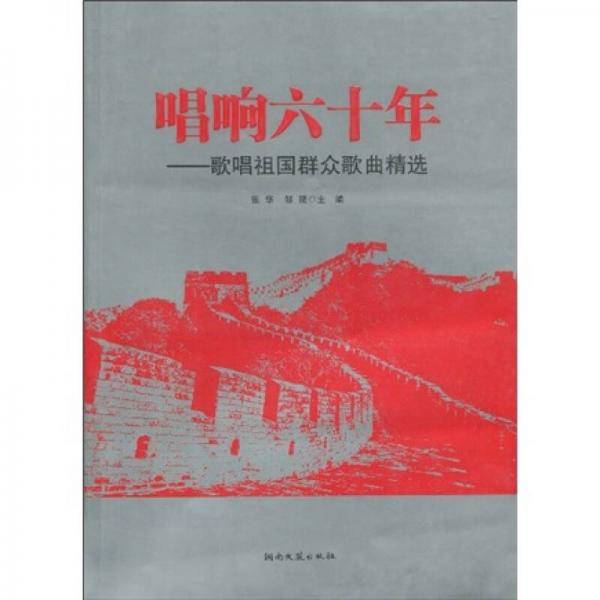 唱响六十年