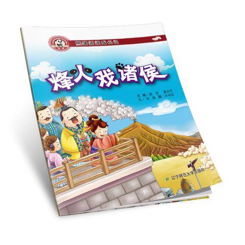 熊猫派派成长记（第1辑）：烽火戏诸侯