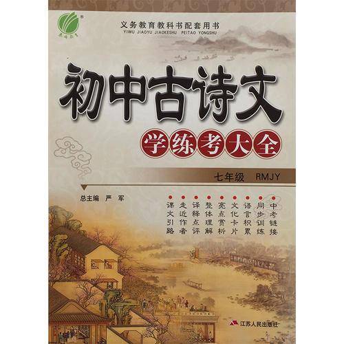初中古诗文学练考大全（七年级 RMJY）