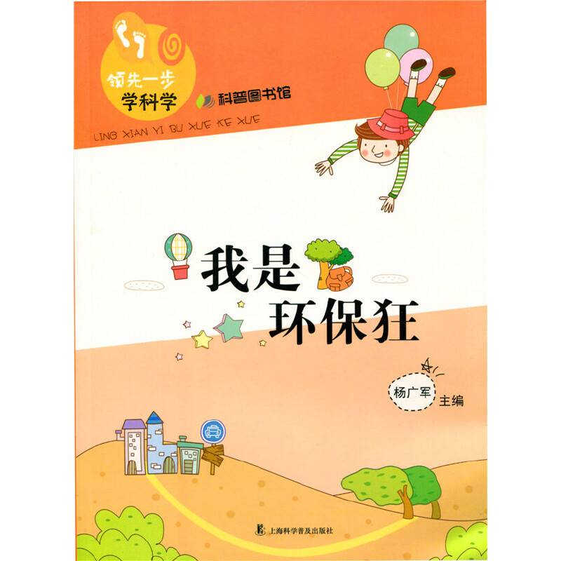 领先一步学科学：我是环保狂