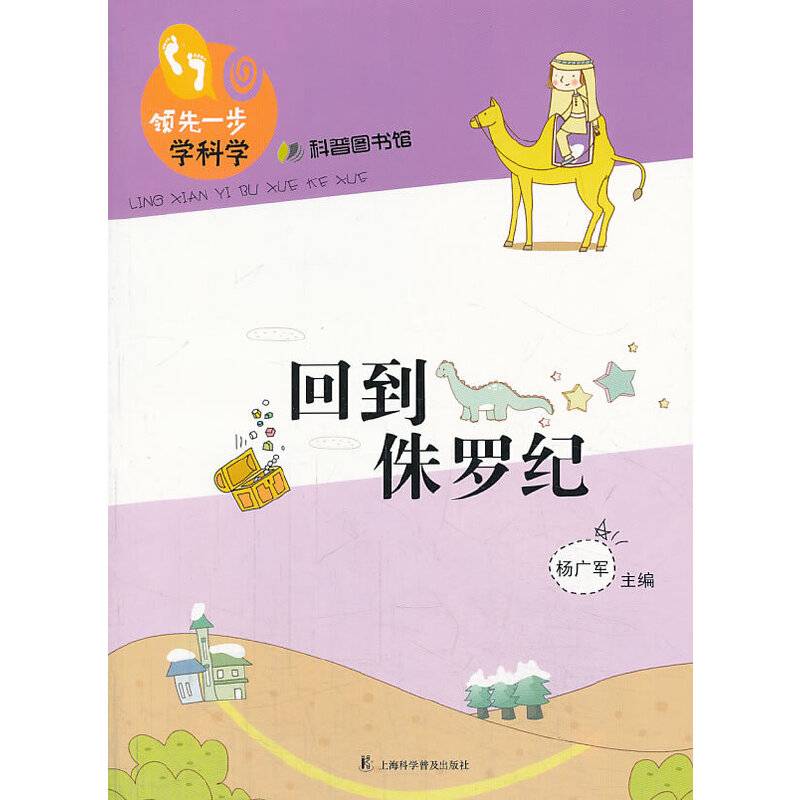 领先一步学科学：回到侏罗纪