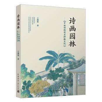 全新正版图书 诗画园林：中国传统花木种植文化王璐艳中国建筑工业出版社9787112289752
