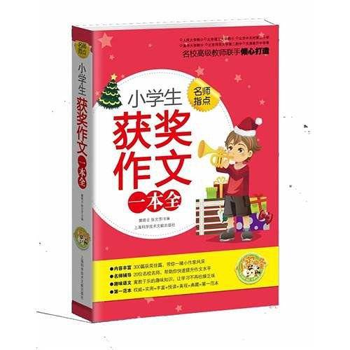 小学生获奖作文一本全