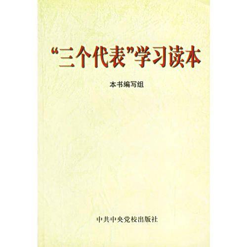 “三个代表”学习读本