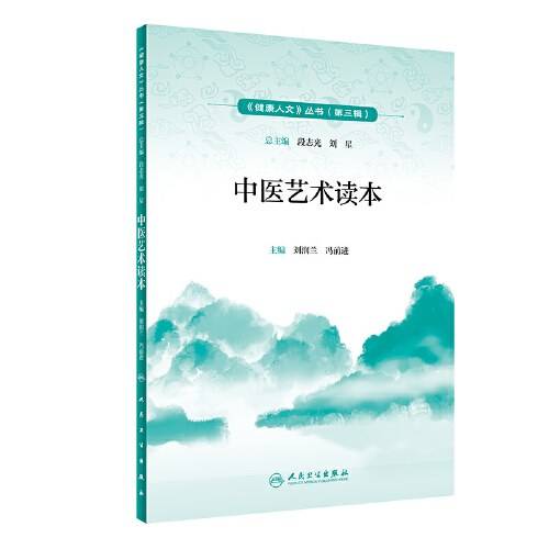 健康人文（第三辑）・中医艺术读本