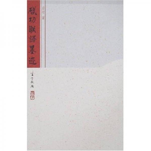 启功联语墨迹