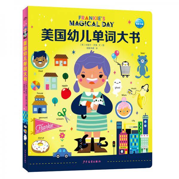美国幼儿单词大书