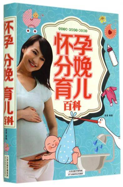 怀孕 分娩 育儿百科