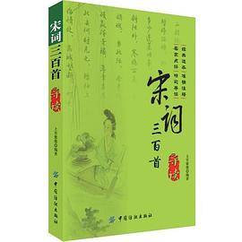 宋词三百首导读(经典选本、准确注释、名家点评、精彩导读，宋词是一朵情花，美得令人心醉)