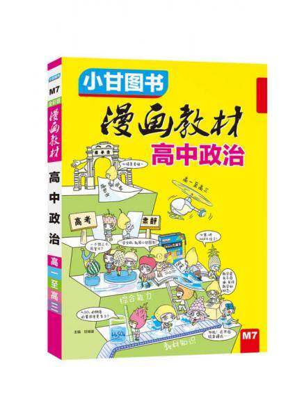 漫画教材 高中政治