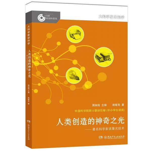 大科学家讲科学：人类创造的神奇之光
