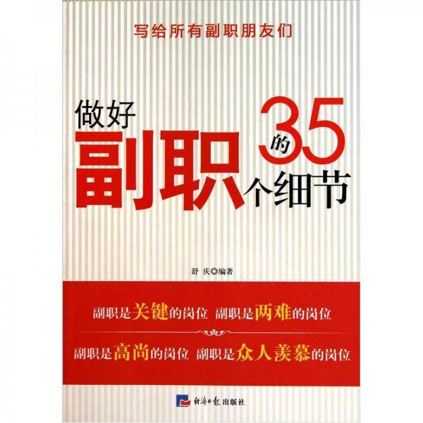 做好副职的35个细节