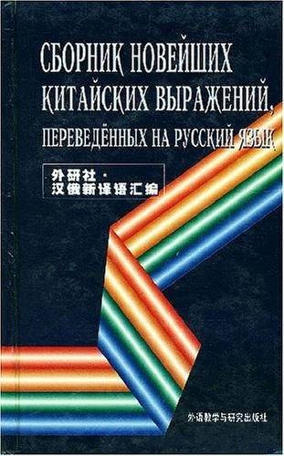 汉俄新译语汇编