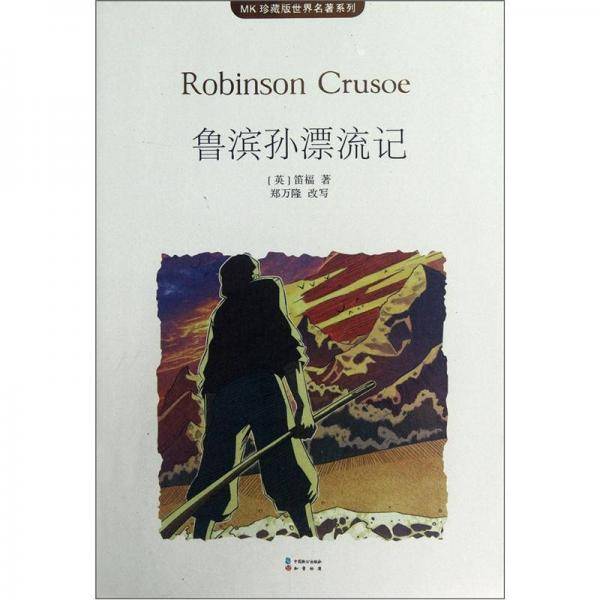 鲁滨孙漂流记