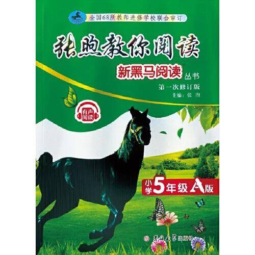 新黑马阅读丛书：张煦教你阅读.小学五年级.A版