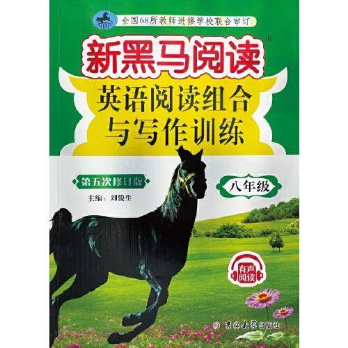 新黑马阅读丛书：英语阅读组合与写作训练.八年级