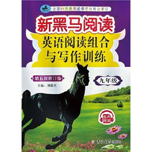 新黑马阅读丛书：英语阅读组合与写作训练.九年级