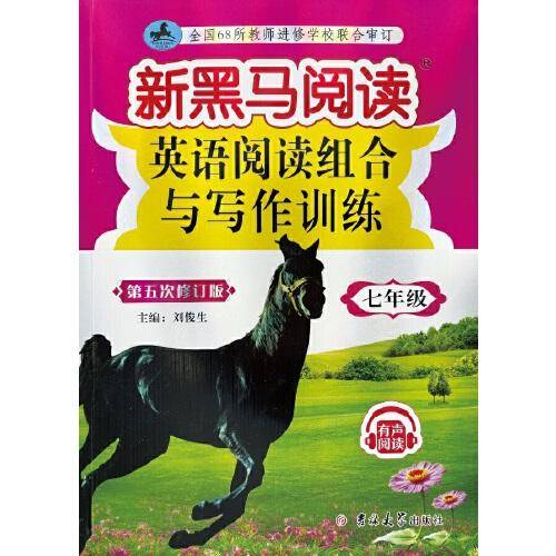 新黑马阅读丛书：英语阅读组合与写作训练.七年级