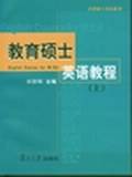 教育硕士英语教程.上