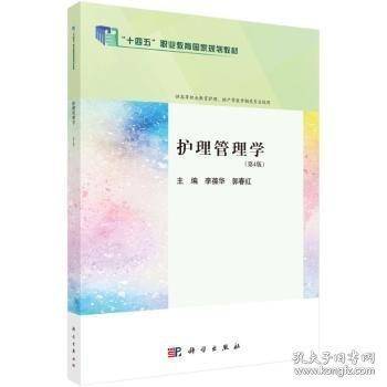 护理管理学（4版）
