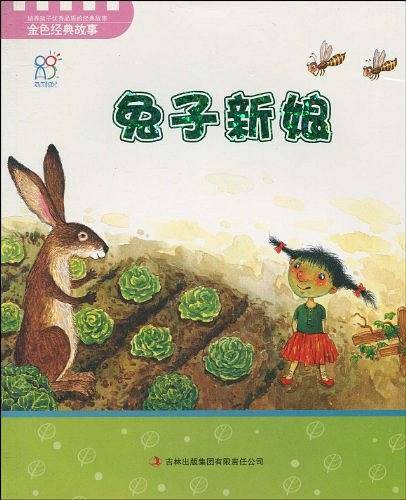 宝宝早教必读系列丛书》？-《兔子新娘
