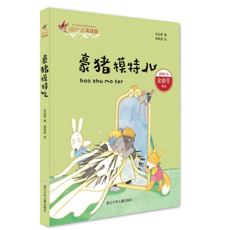 豪猪模特儿（彩图注音）/爱阅读童话馆