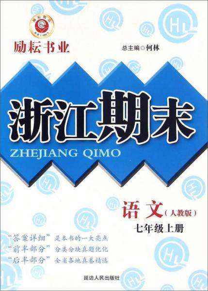 浙江期末：语文（七年级上册 人教版）