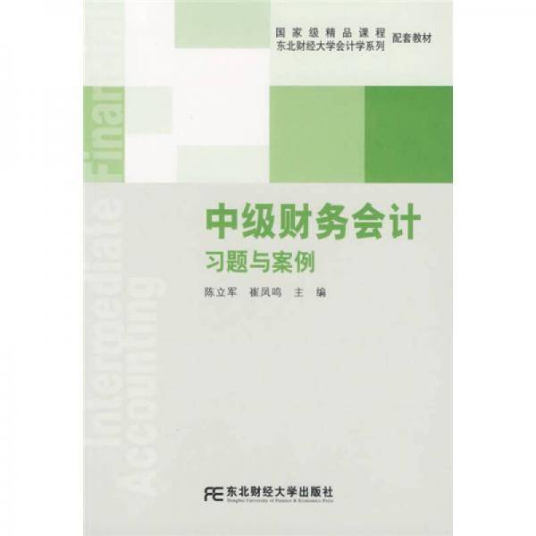 中级财务会计习题与案例