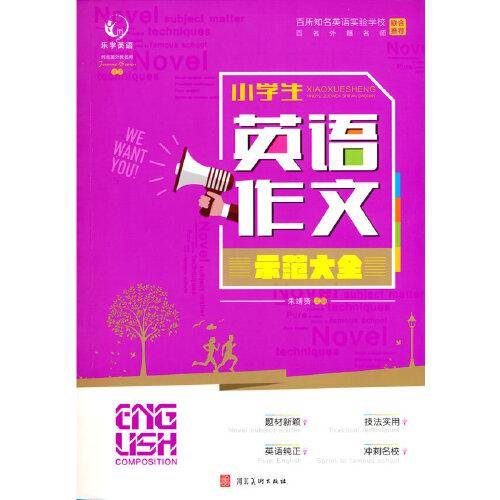 小学生英语作文示范大全