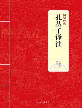 国学经典：孔丛子译注