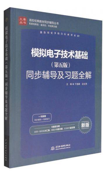 模拟电子技术基础（第五版）同步辅导及习题全解