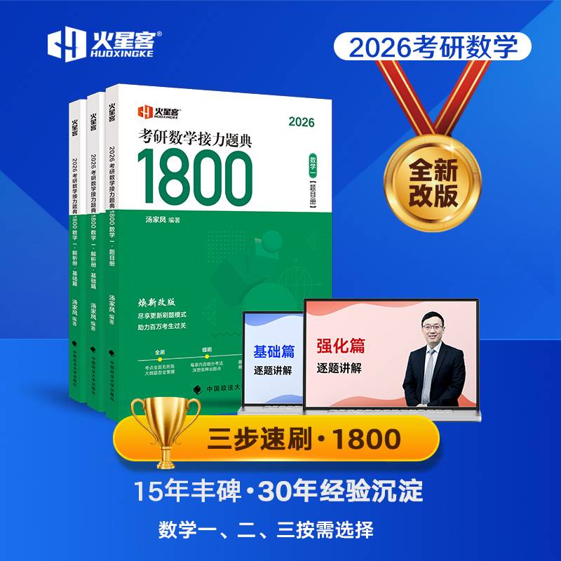 2026汤家凤复习大全+1800数一【分批发】