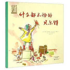 什么都不怕的贝尔特/爱之阅读馆绘本阅读