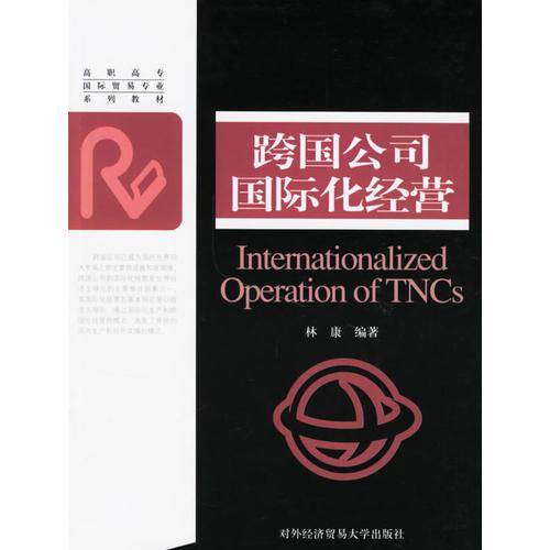 跨国公司国际化经营