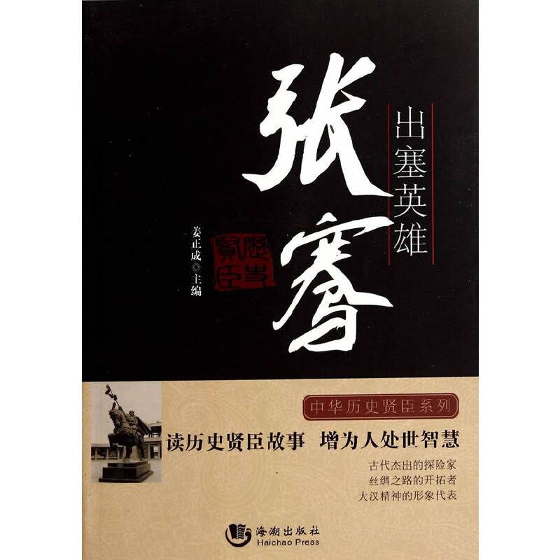 中华历史贤臣系列・出塞英雄：张骞