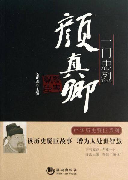 历史贤臣：一门忠烈·颜真卿