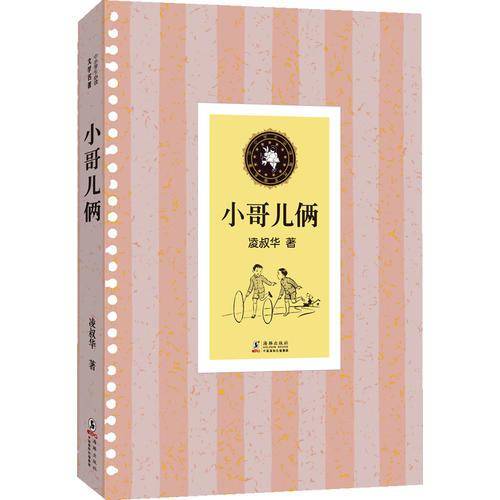 小哥儿俩