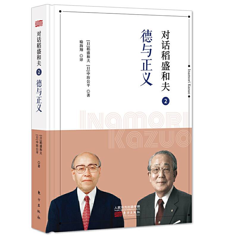 对话稻盛和夫2：德与正义
