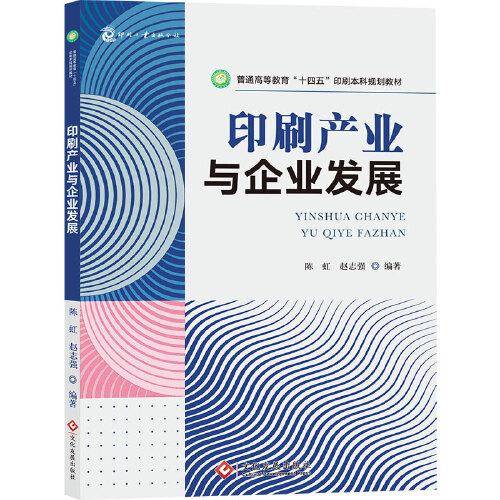 印刷产业与企业发展 普通高等教育“十四五”印刷本科规划教材