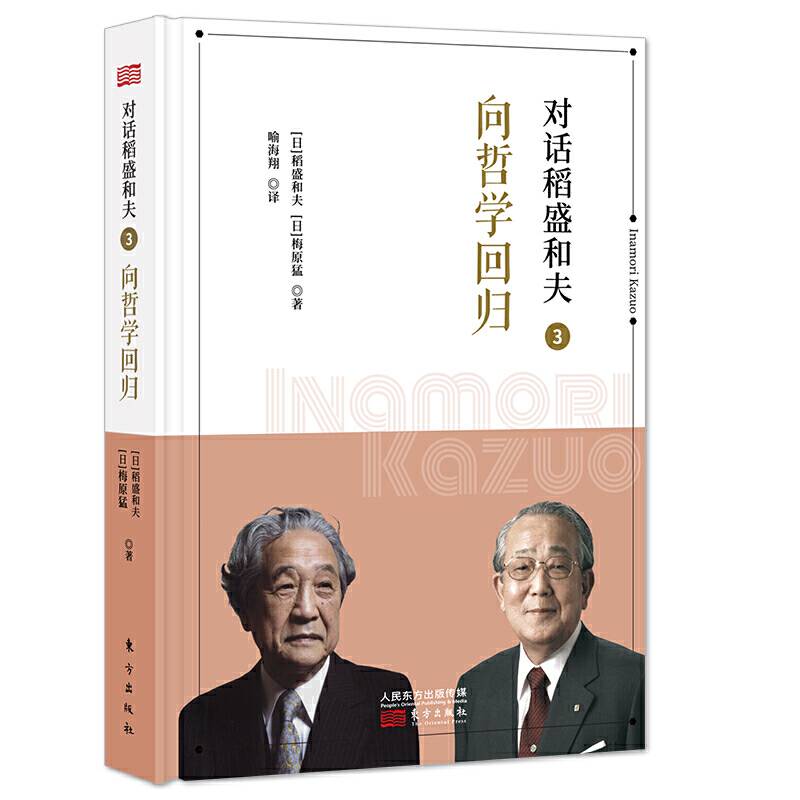 对话稻盛和夫3：向哲学回归
