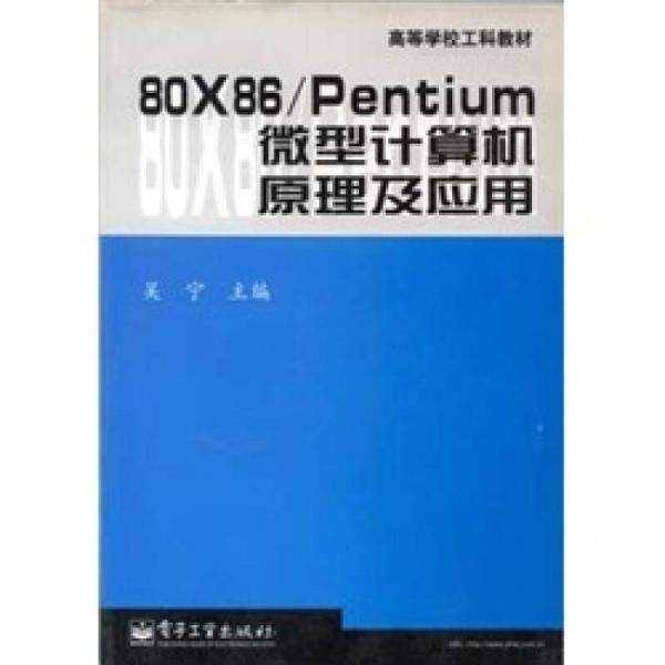 80X86/Pentium微型计算机原理及应用