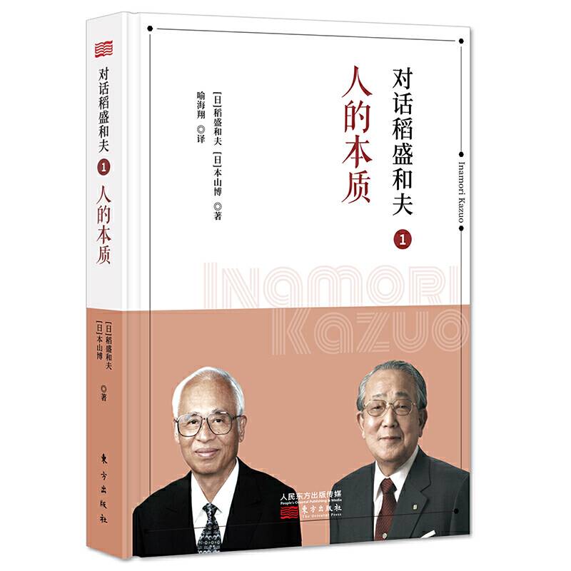 对话稻盛和夫1：人的本质