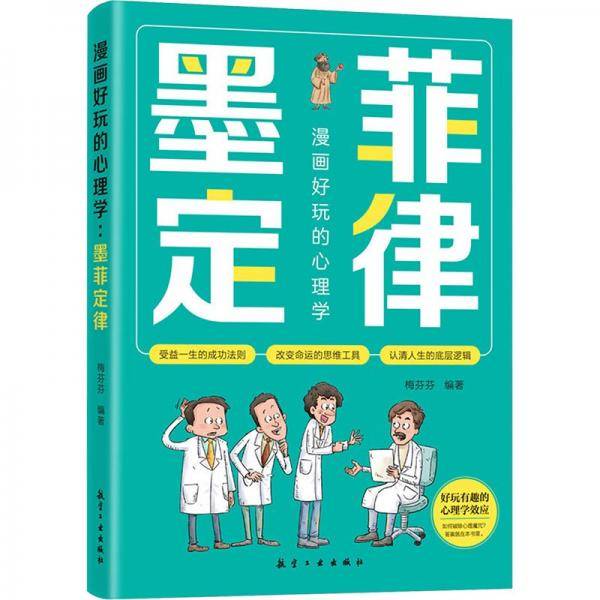 漫画好玩的心理学 墨菲定律 梅芬芬 编