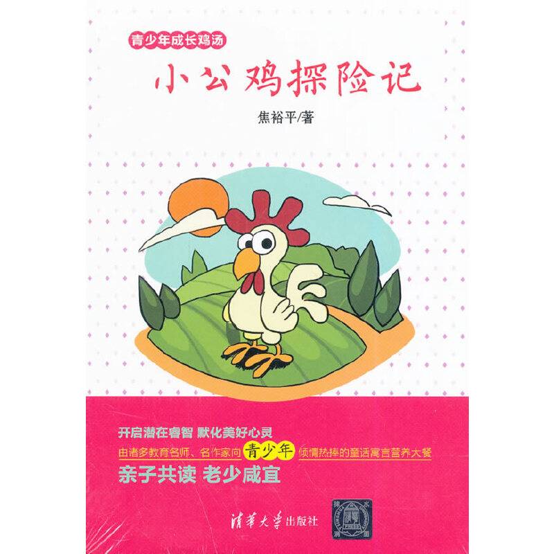 青少年成长鸡汤：小公鸡探险记