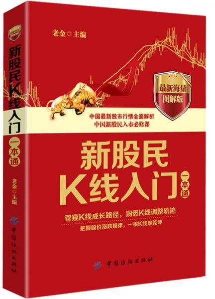 新股民K线入门一本通