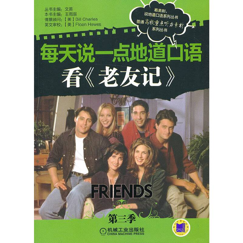 每天说一点地道口语——看《老友记》