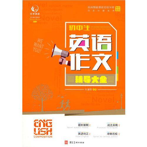 初中生英语作文辅导大全