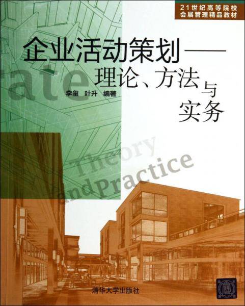 企业活动策划：理论、方法与实务