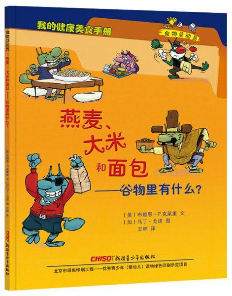 食物总动员：燕麦、大米、和面包-谷物里有什么